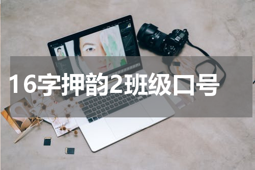 16字押韵2班级口号