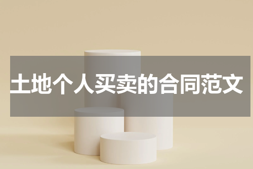 土地个人买卖的合同范文