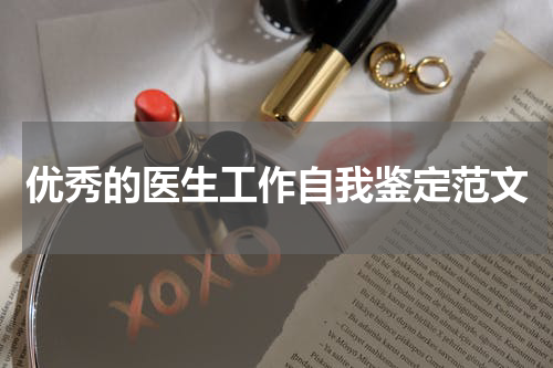 优秀的医生工作自我鉴定范文