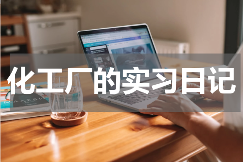 化工厂的实习日记