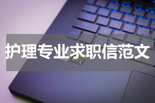 护理专业求职信范文