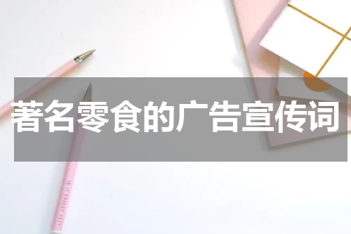 著名零食的广告宣传词