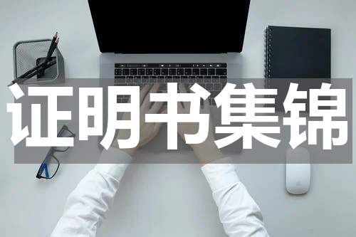 证明书集锦