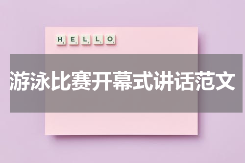 游泳比赛开幕式讲话范文