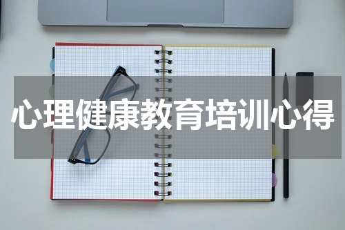 心理健康教育培训心得
