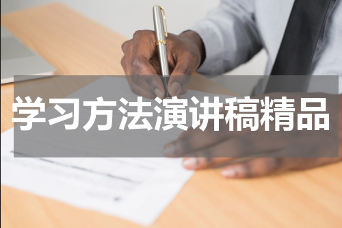学习方法演讲稿精品
