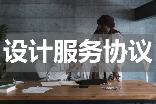 设计服务协议