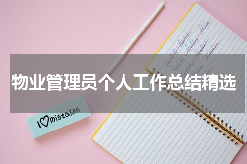 物业管理员个人工作总结精选