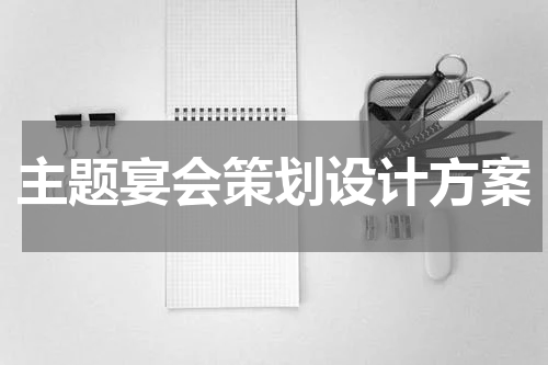 主题宴会策划设计方案