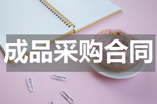 成品采购合同