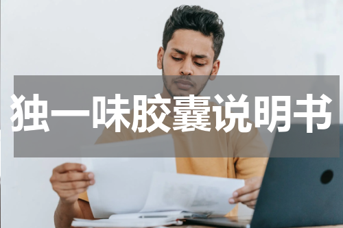独一味胶囊说明书