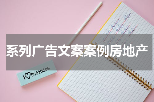 系列广告文案案例房地产