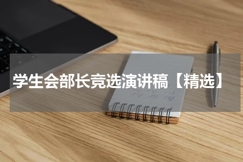 学生会部长竞选演讲稿【精选】