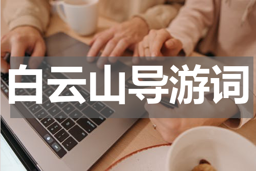 白云山导游词