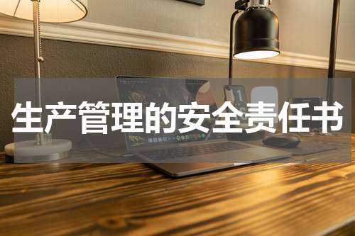 生产管理的安全责任书