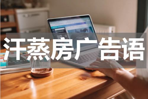 汗蒸房广告语
