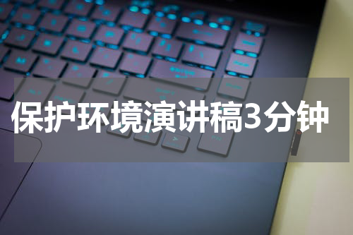 保护环境演讲稿3分钟