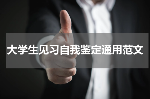 大学生见习自我鉴定通用范文
