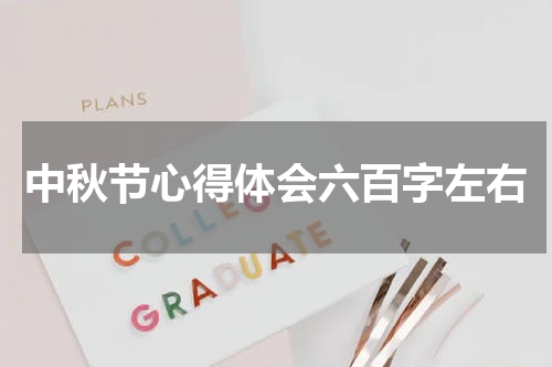 中秋节心得体会六百字左右