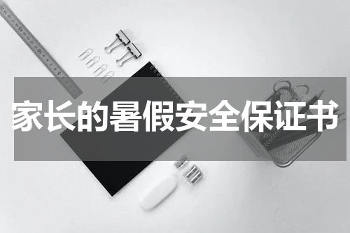 家长的暑假安全保证书