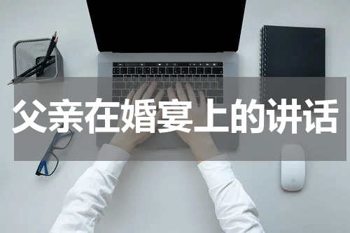 父亲在婚宴上的讲话