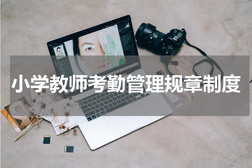 小学教师考勤管理规章制度