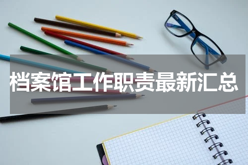 档案馆工作职责最新汇总