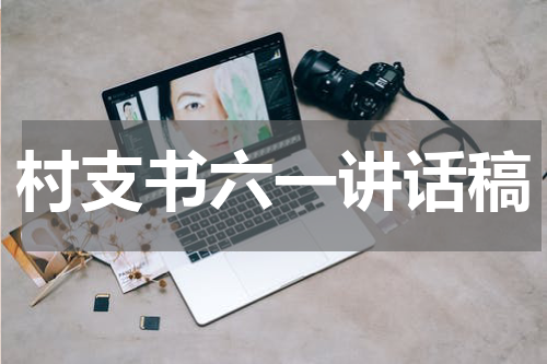 村支书六一讲话稿