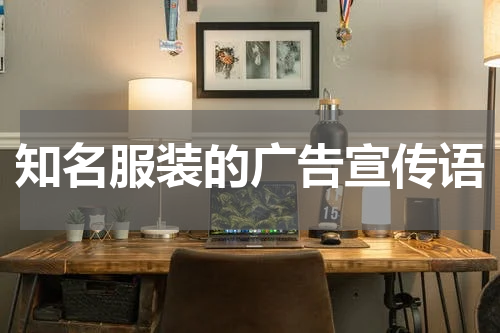 知名服装的广告宣传语