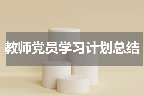 教师党员学习计划总结