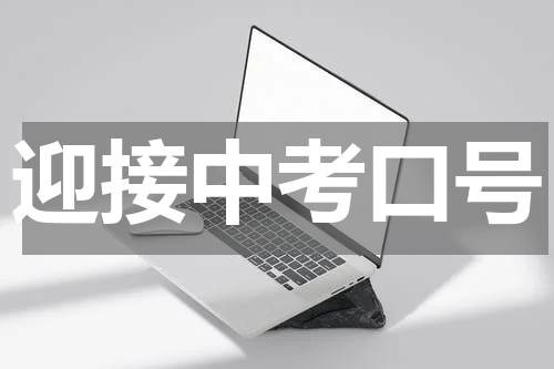 迎接中考口号