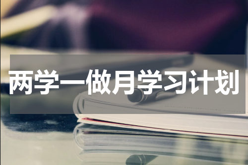 两学一做月学习计划