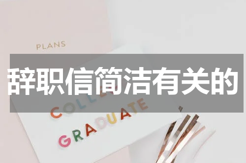 辞职信简洁有关的