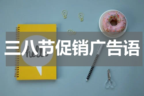 三八节促销广告语