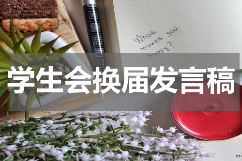 学生会换届发言稿