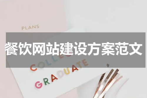 餐饮网站建设方案范文