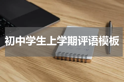 初中学生上学期评语模板