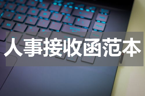 人事接收函范本