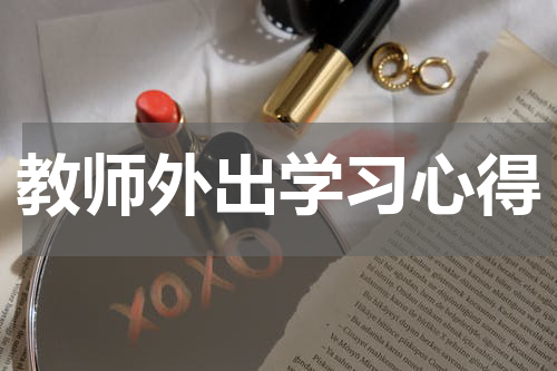 教师外出学习心得