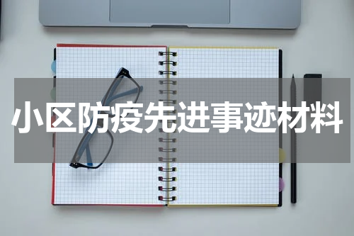 小区防疫先进事迹材料