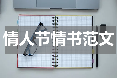 情人节情书范文
