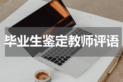 毕业生鉴定教师评语