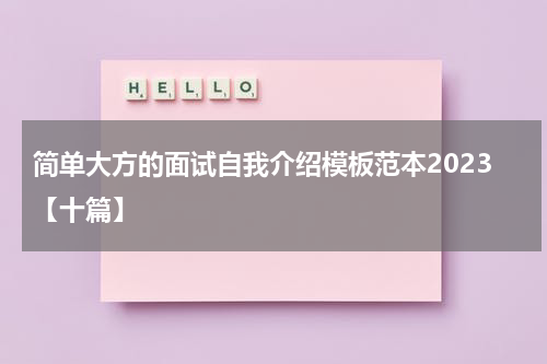 简单大方的面试自我介绍模板范本2023【十篇】