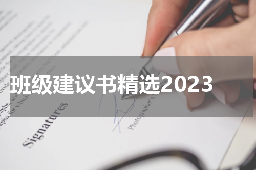 班级建议书精选2023