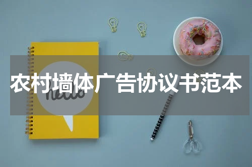 农村墙体广告协议书范本