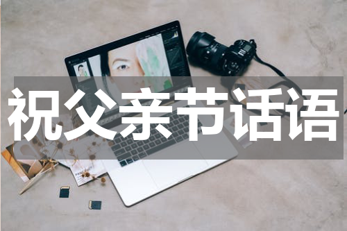 祝父亲节话语