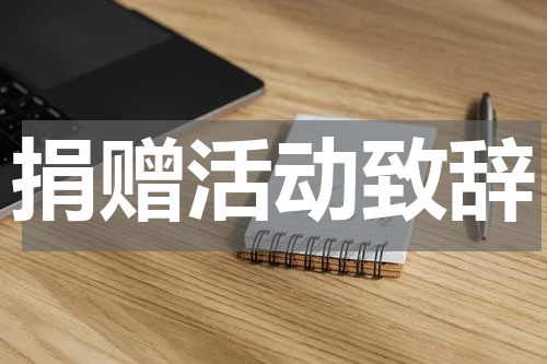 捐赠活动致辞