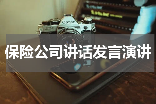 保险公司讲话发言演讲