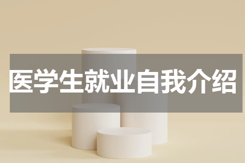 医学生就业自我介绍
