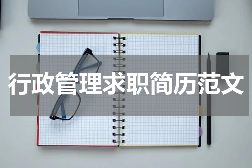 行政管理求职简历范文